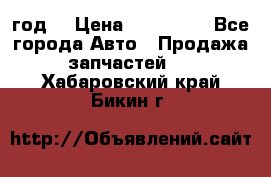 Priora 2012 год  › Цена ­ 250 000 - Все города Авто » Продажа запчастей   . Хабаровский край,Бикин г.